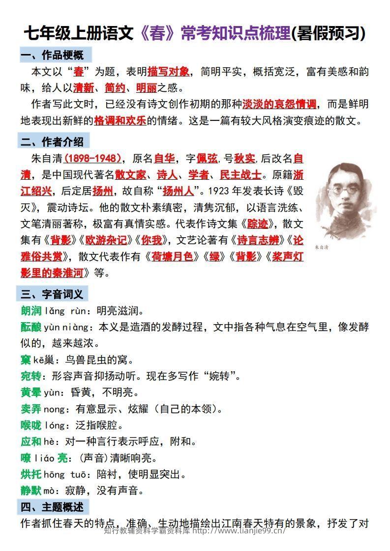 【24新版】七年级上册语文《春》预习打卡-学霸资料库学科资源下载