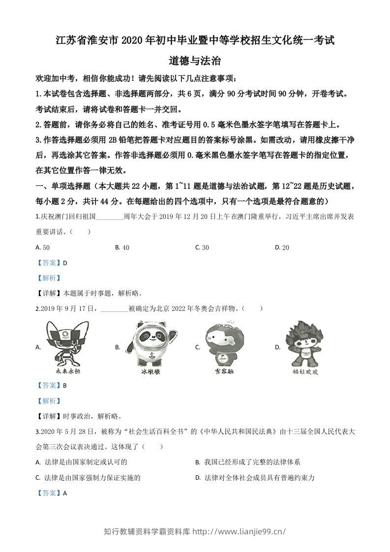 江苏省淮安市2020年中考道德与法治试题（含答案）-学霸资料库学科资源下载