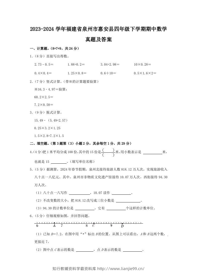 2023-2024学年福建省泉州市惠安县四年级下学期期中数学真题及答案(Word版)-学霸资料库学科资源下载