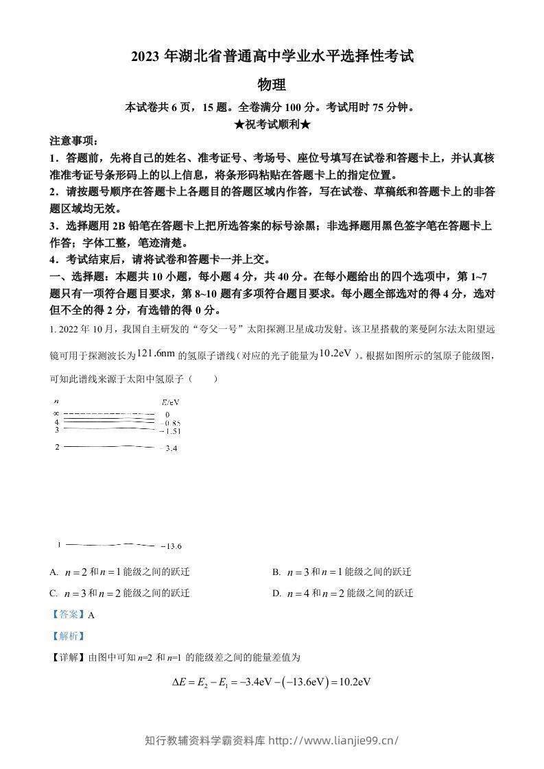2023年高考物理试卷（湖北）（含答案）-学霸资料库学科资源下载