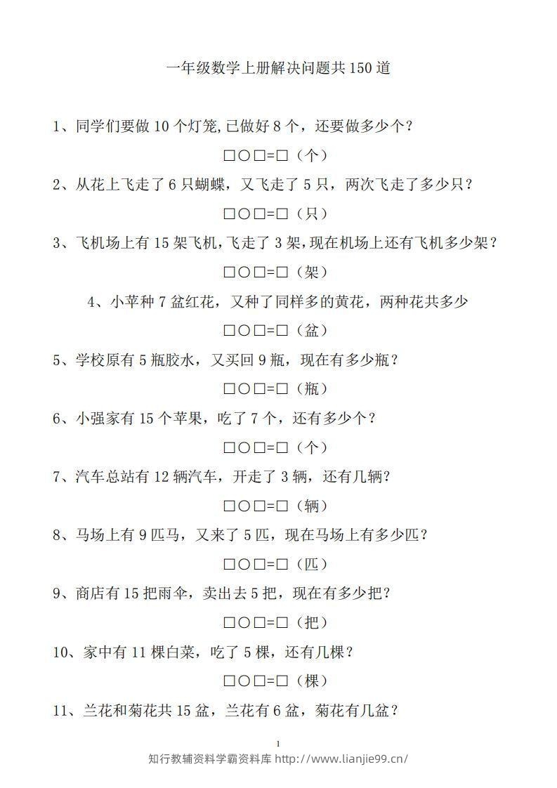 一上数学解决问题150道-学霸资料库学科资源下载