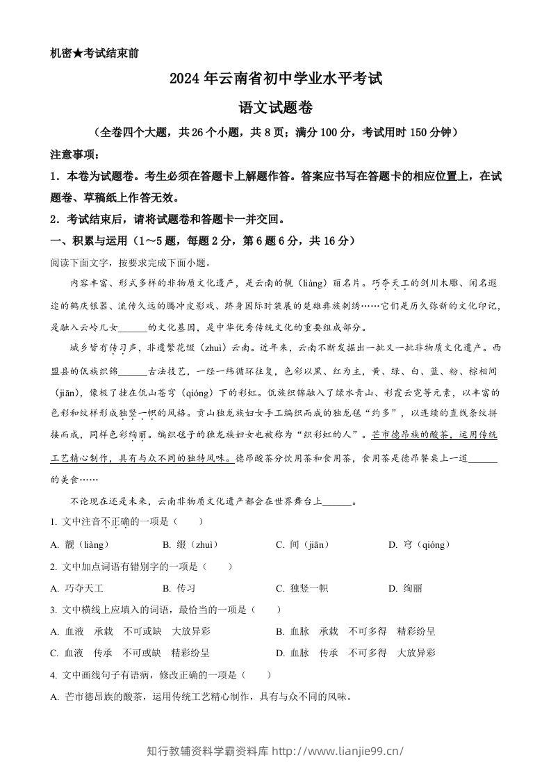 2024年云南省中考语文真题（含答案）-学霸资料库学科资源下载