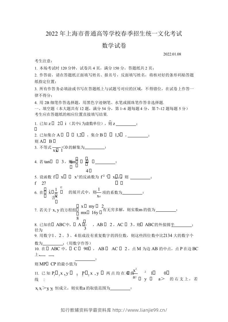 2022年高考数学试卷（上海）（春考）（空白卷）-学霸资料库学科资源下载