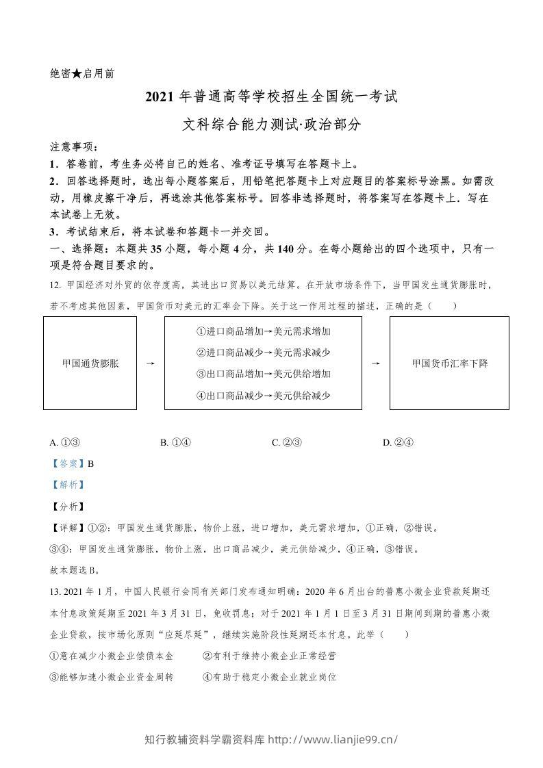 2021年高考政治试卷（全国乙卷）（含答案）-学霸资料库学科资源下载