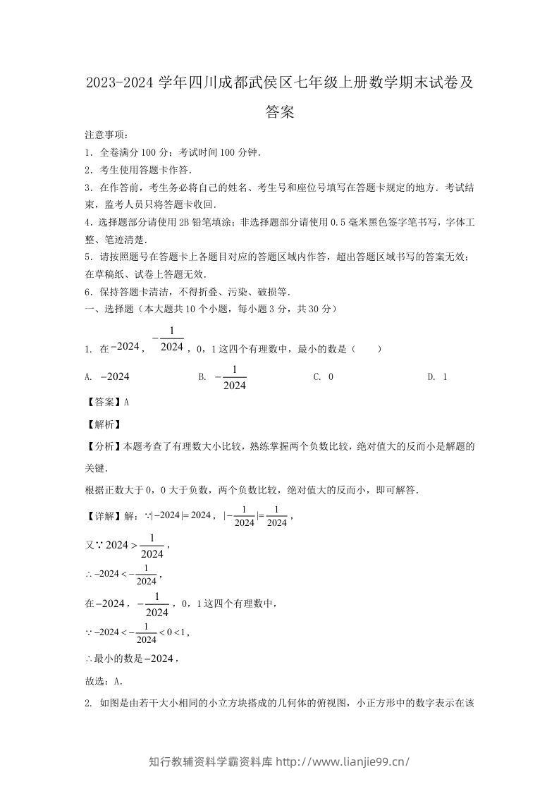 2023-2024学年四川成都武侯区七年级上册数学期末试卷及答案(Word版)-学霸资料库学科资源下载
