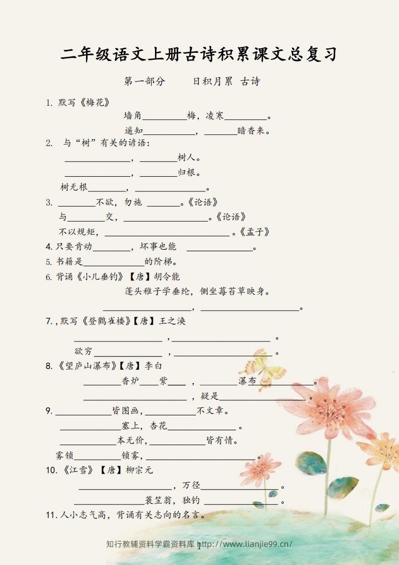 【古诗积累课文总复习】二上语文-学霸资料库学科资源下载