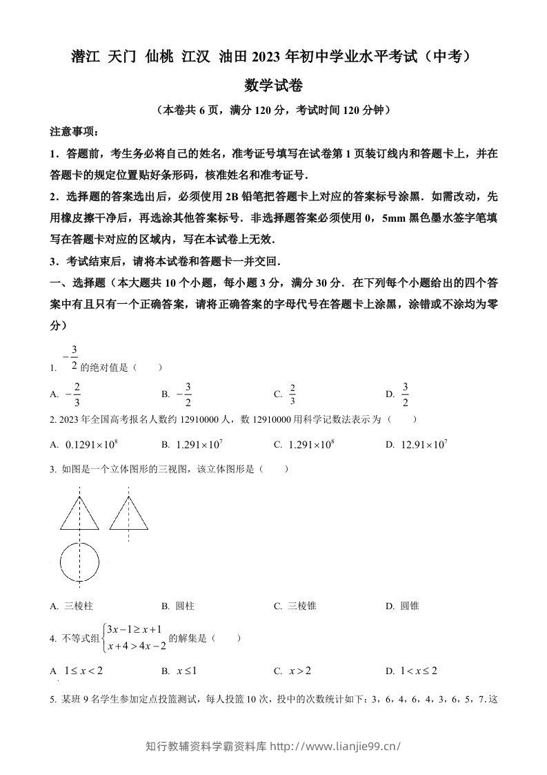 2023年湖北省潜江、天门、仙桃、江汉油田中考数学真题（空白卷）-学霸资料库学科资源下载