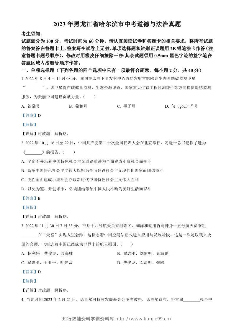 2023年黑龙江省哈尔滨市中考道德与法治真题（含答案）-学霸资料库学科资源下载