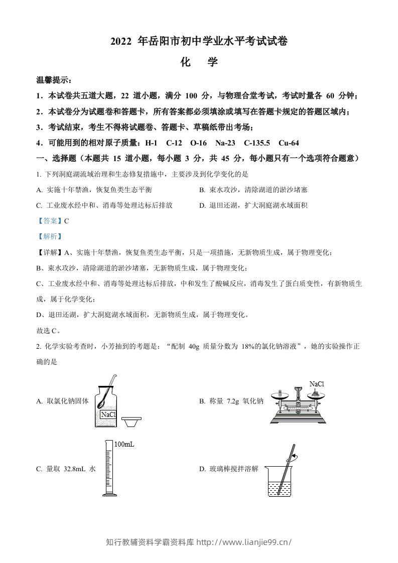 2022年湖南省岳阳市中考化学真题（含答案）-学霸资料库学科资源下载