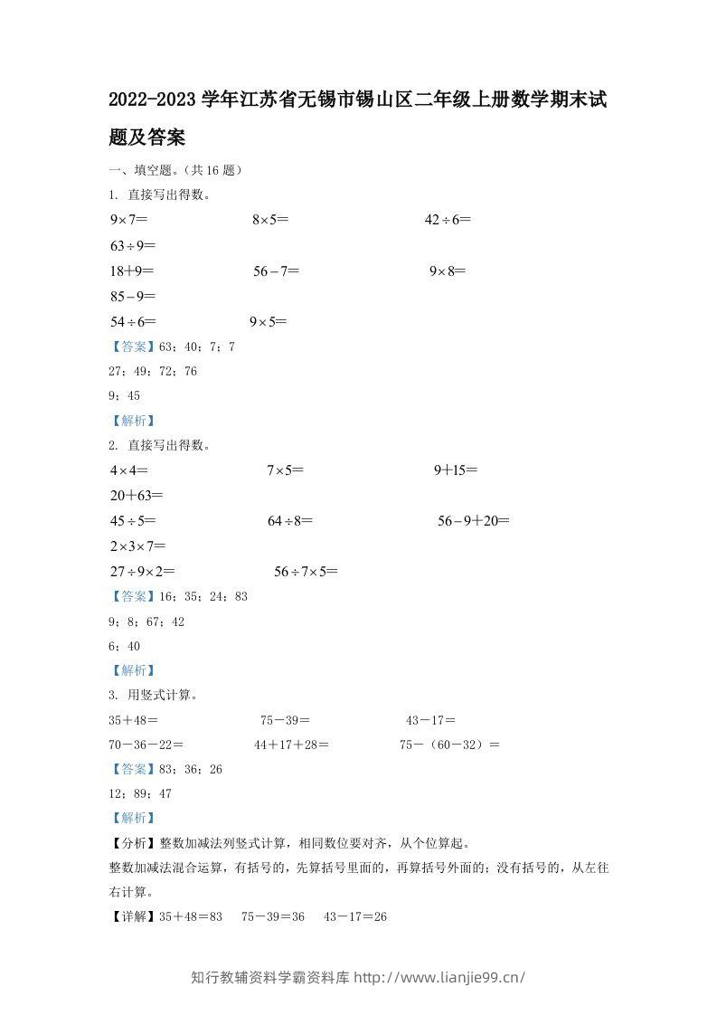 2022-2023学年江苏省无锡市锡山区二年级上册数学期末试题及答案(Word版)-学霸资料库学科资源下载