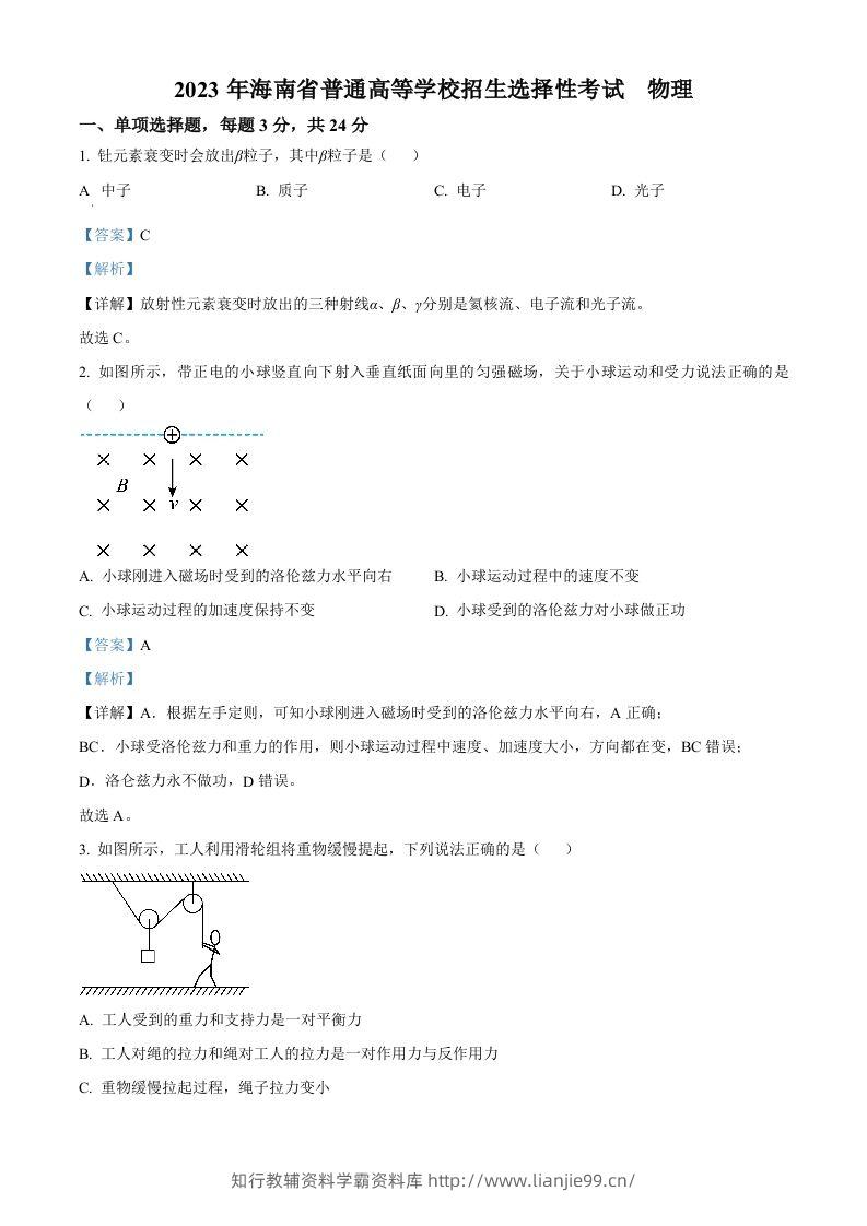2023年高考物理试卷（海南）（含答案）-学霸资料库学科资源下载