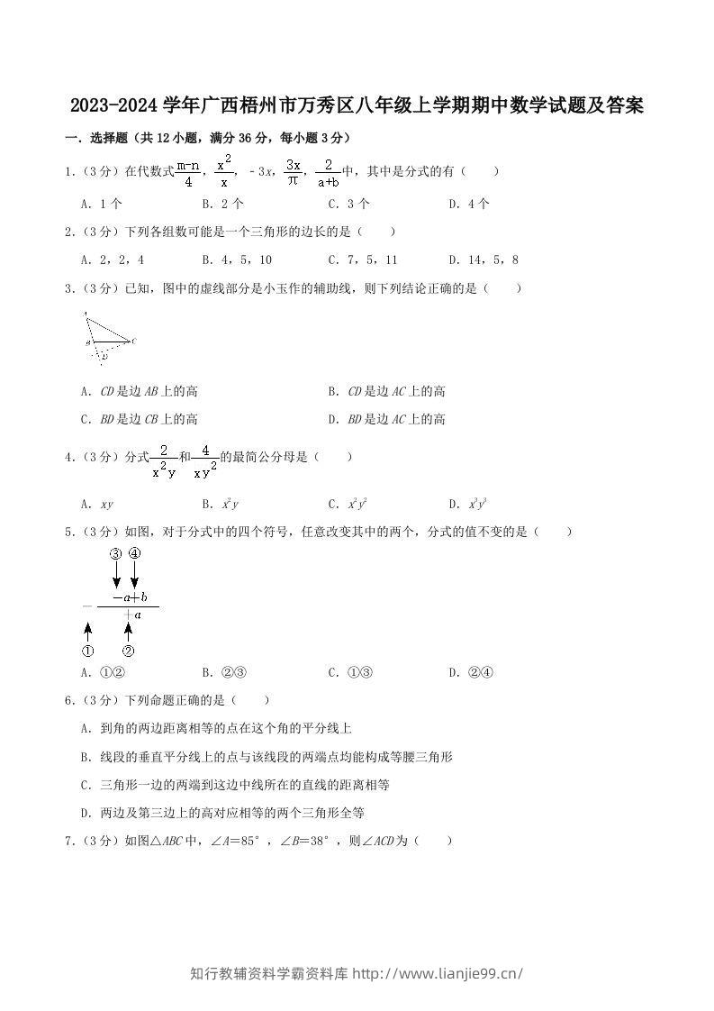 2023-2024学年广西梧州市万秀区八年级上学期期中数学试题及答案(Word版)-学霸资料库学科资源下载