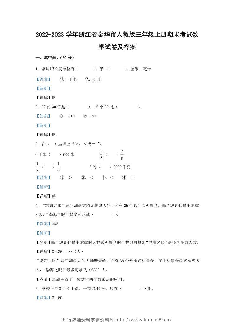 2022-2023学年浙江省金华市人教版三年级上册期末考试数学试卷及答案(Word版)-学霸资料库学科资源下载