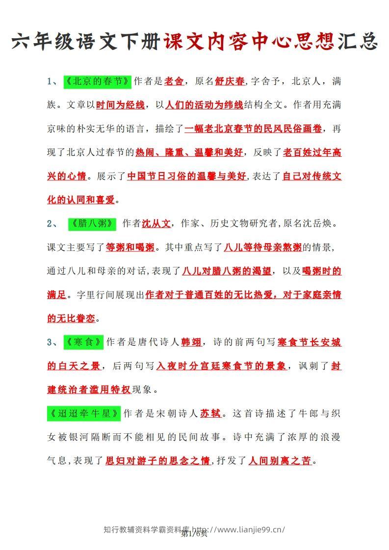 【课文内容中心思想汇总】六下语文-学霸资料库学科资源下载