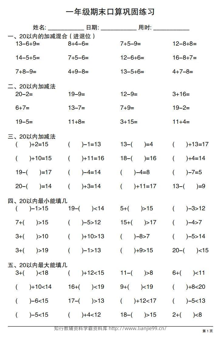 一年级上册数学期末口算巩固练习-学霸资料库学科资源下载