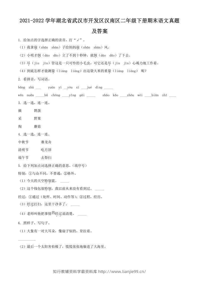 2021-2022学年湖北省武汉市开发区汉南区二年级下册期末语文真题及答案(Word版)-学霸资料库学科资源下载