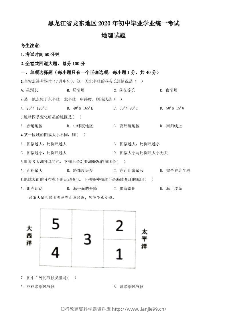 黑龙江省龙东地区（农垦森工）2020年中考地理试题（空白卷）-学霸资料库学科资源下载