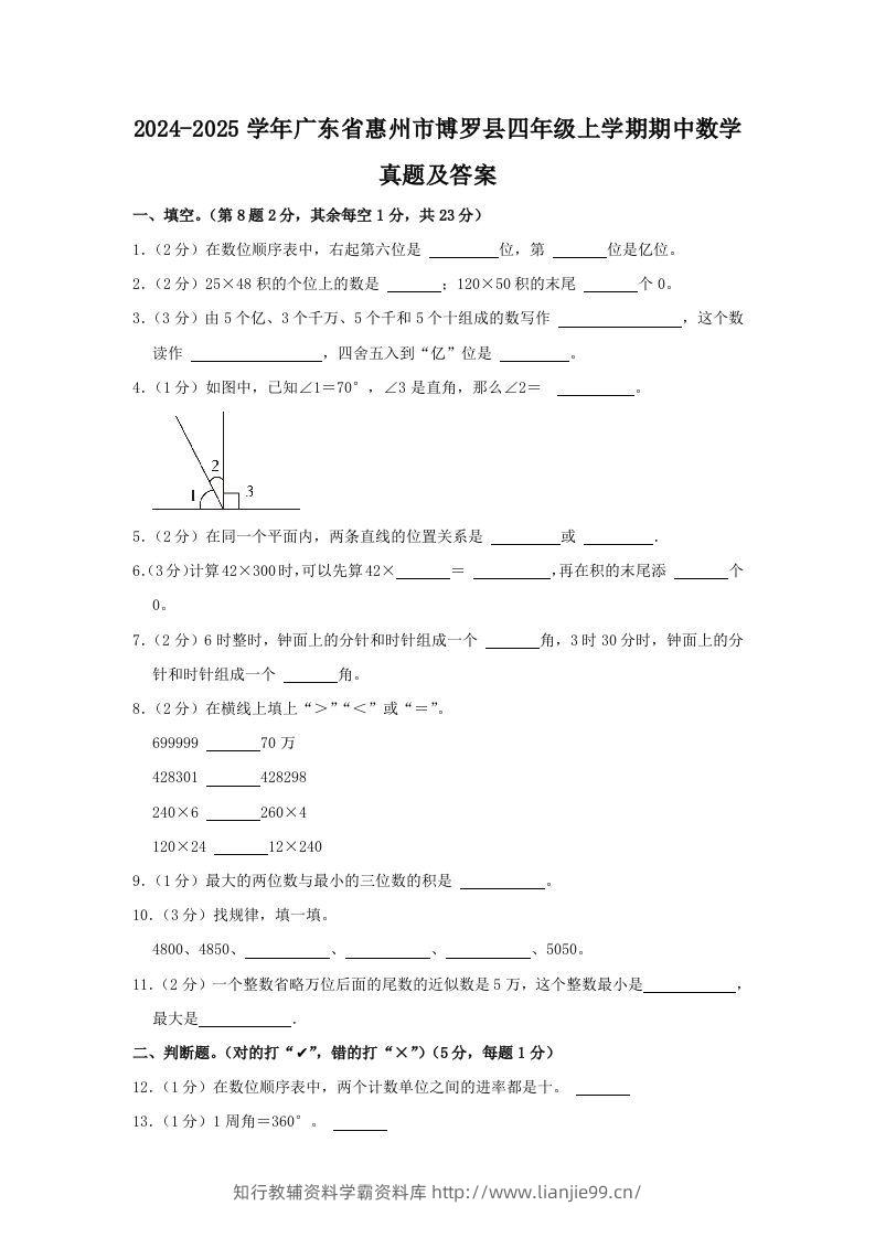 2024-2025学年广东省惠州市博罗县四年级上学期期中数学真题及答案(Word版)-学霸资料库学科资源下载