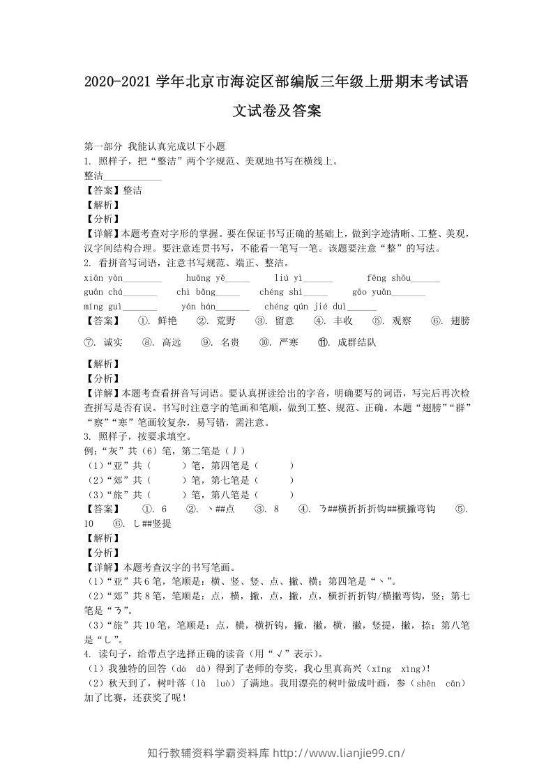 2020-2021学年北京市海淀区部编版三年级上册期末考试语文试卷及答案(Word版)-学霸资料库学科资源下载