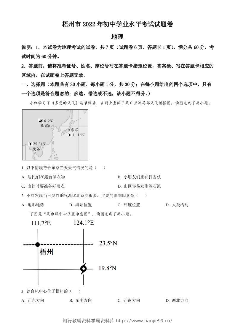 2022年广西梧州市中考地理真题（空白卷）-学霸资料库学科资源下载