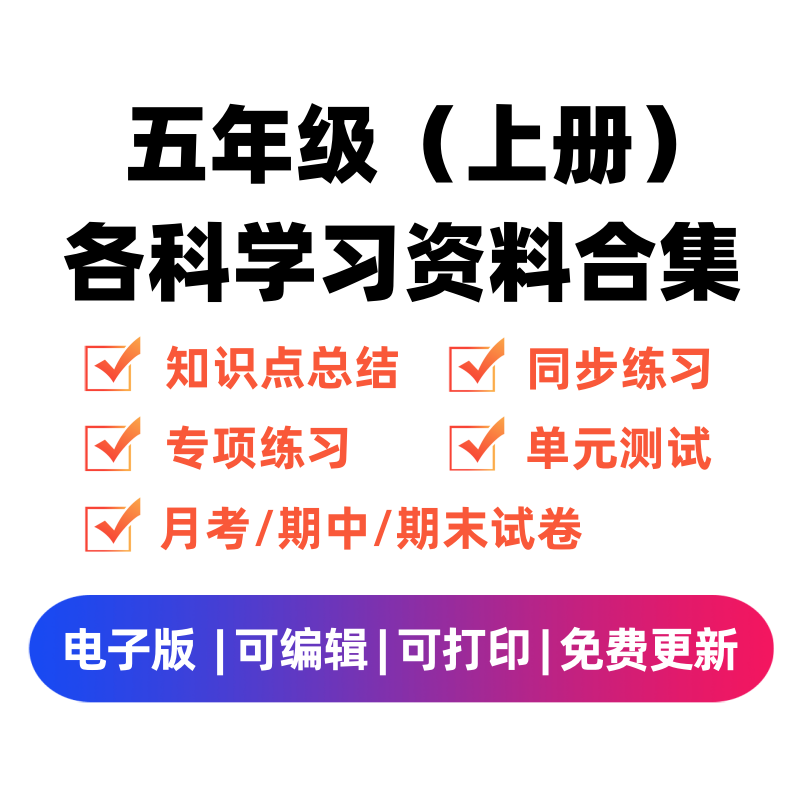 五年级（上册）各科学习资料合集-学霸资料库学科资源下载