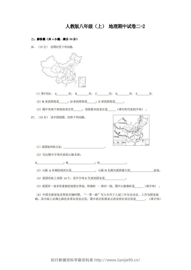 八年级（上）地理期中试卷2-2卷人教版-学霸资料库学科资源下载