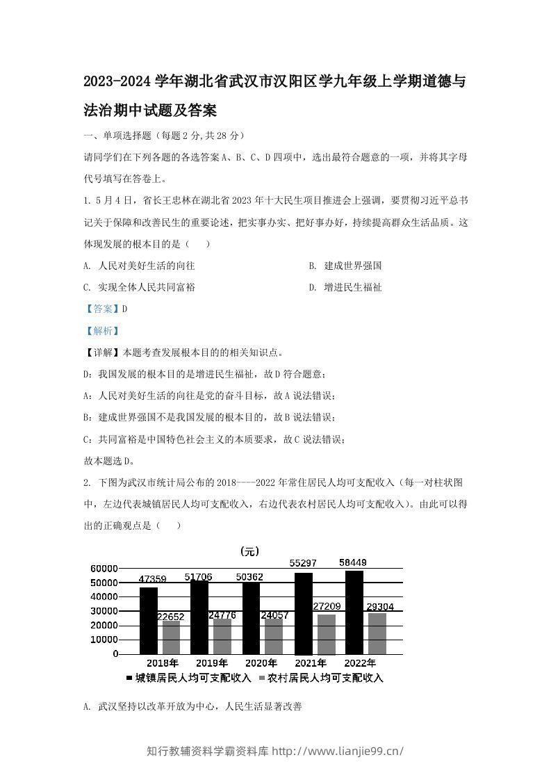 2023-2024学年湖北省武汉市汉阳区学九年级上学期道德与法治期中试题及答案(Word版)-学霸资料库学科资源下载