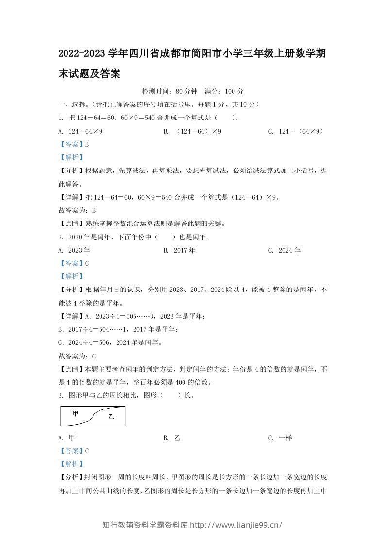 2022-2023学年四川省成都市简阳市小学三年级上册数学期末试题及答案(Word版)-学霸资料库学科资源下载
