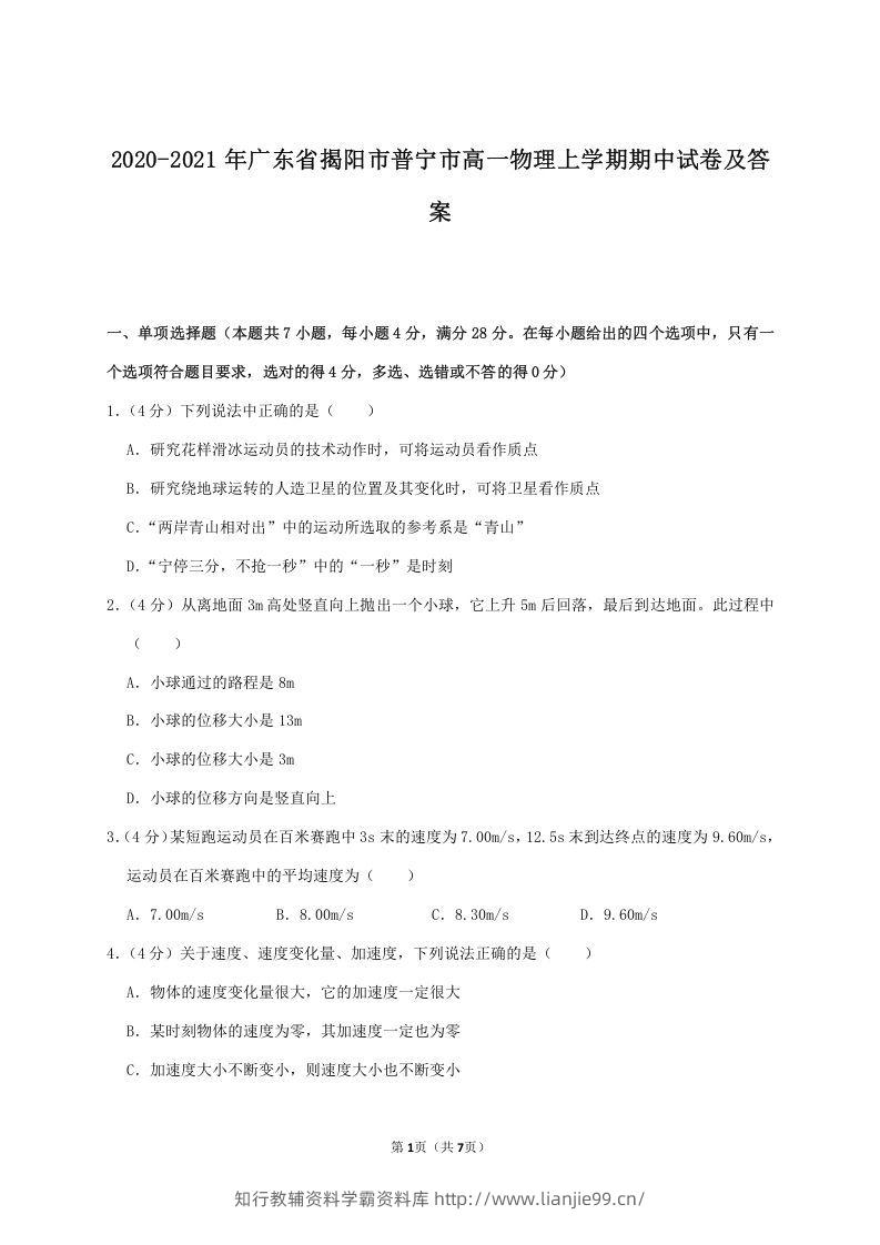 2020-2021年广东省揭阳市普宁市高一物理上学期期中试卷及答案(Word版)-学霸资料库学科资源下载