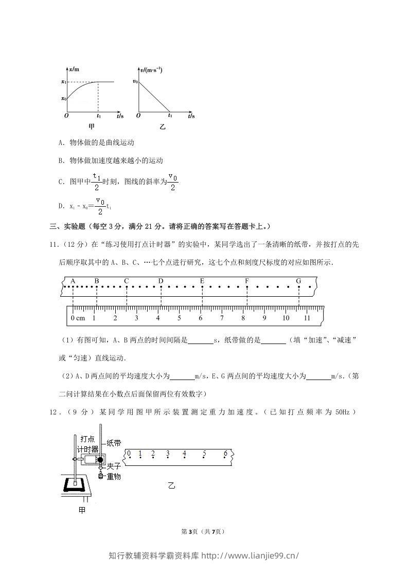 图片[3]-2020-2021年广东省揭阳市普宁市高一物理上学期期中试卷及答案(Word版)-学霸资料库学科资源下载