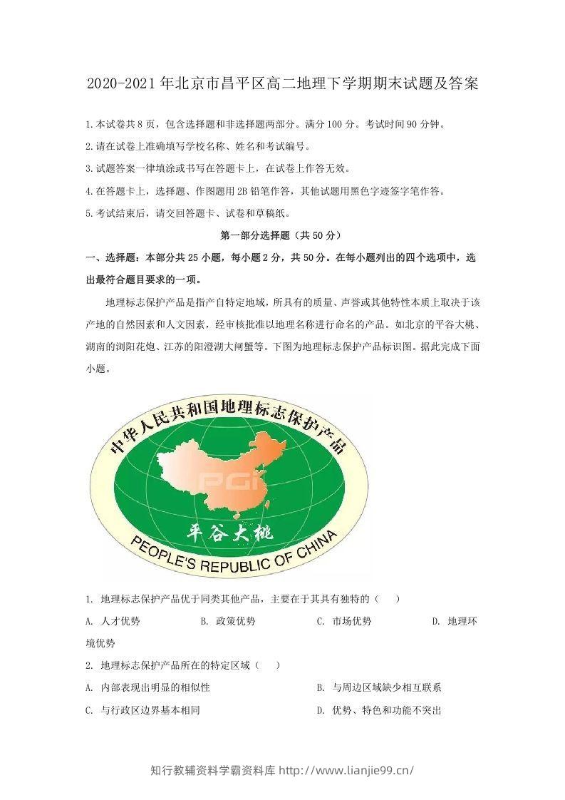 2020-2021年北京市昌平区高二地理下学期期末试题及答案(Word版)-学霸资料库学科资源下载