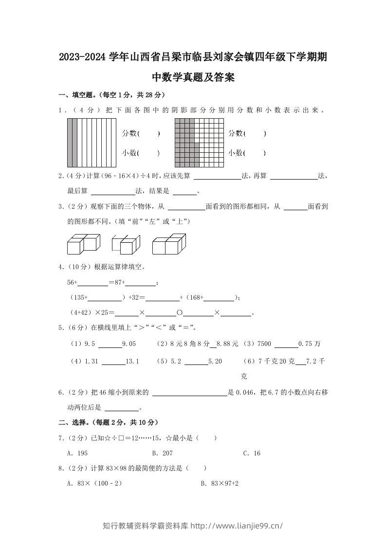 2023-2024学年山西省吕梁市临县刘家会镇四年级下学期期中数学真题及答案(Word版)-学霸资料库学科资源下载
