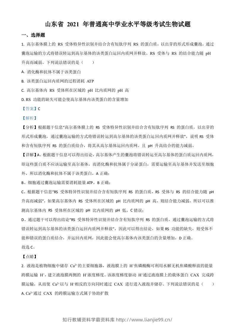 2021年高考生物试卷（山东）（含答案）-学霸资料库学科资源下载