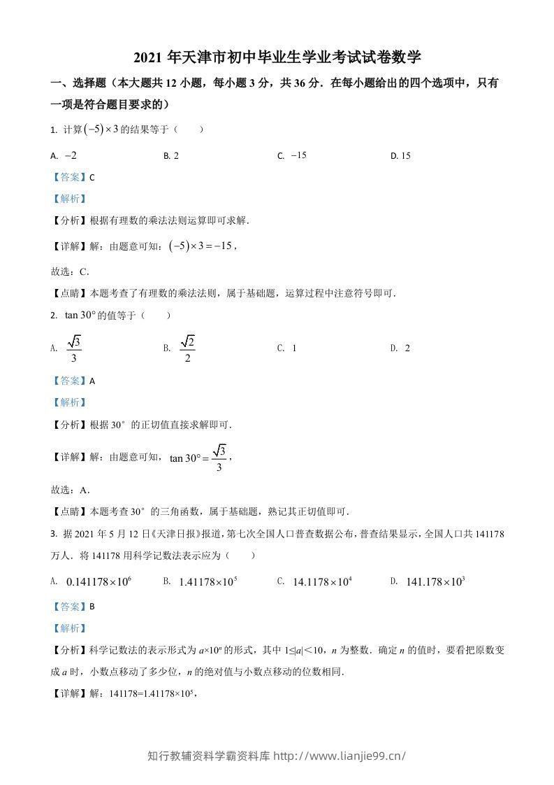 天津市2021年中考数学真题（含答案）-学霸资料库学科资源下载