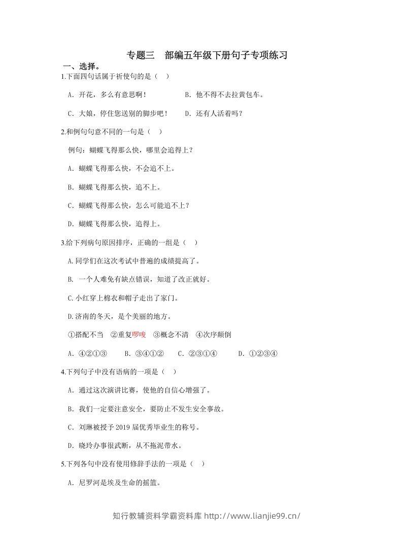 五年级语文下册句子专项练习（部编版）-学霸资料库学科资源下载