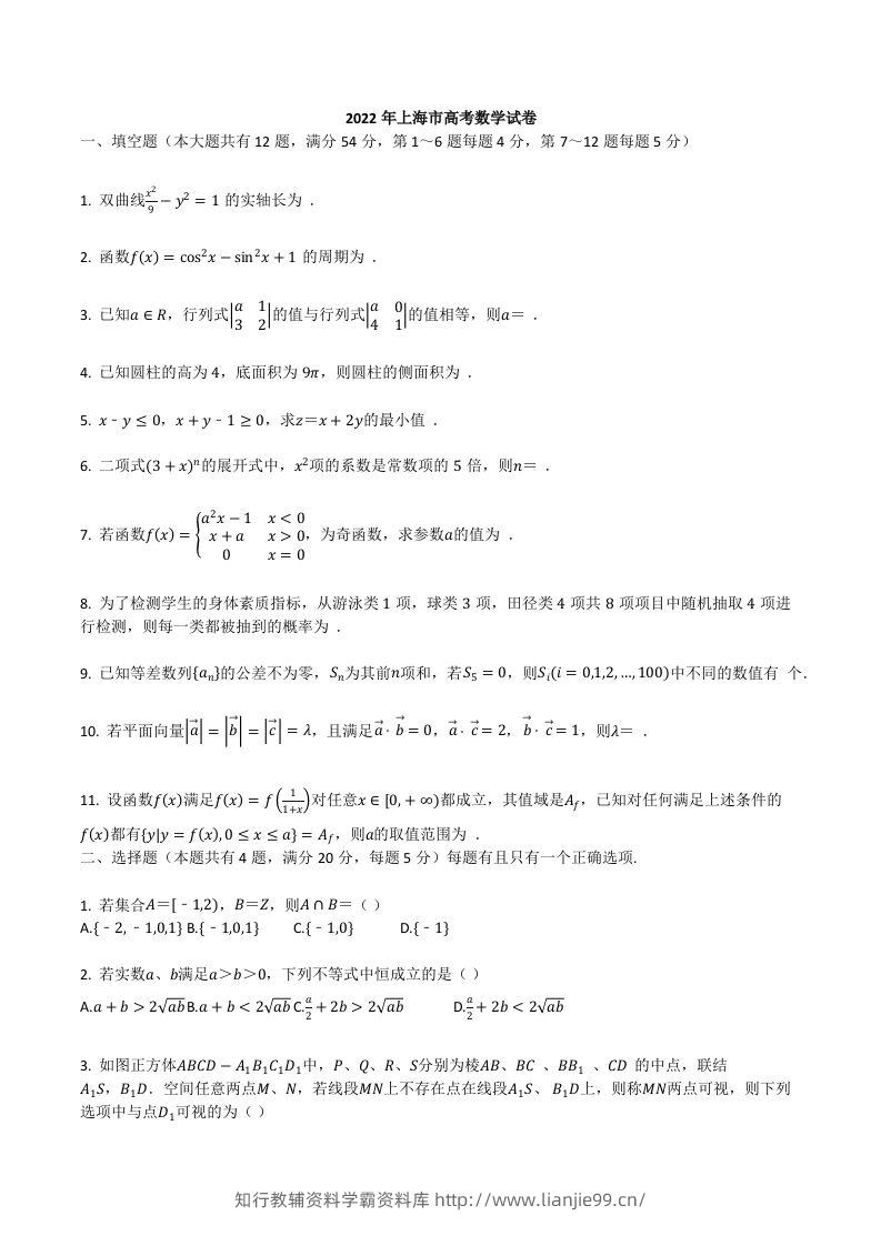 2022年高考数学试卷（上海）（秋考）（空白卷）-学霸资料库学科资源下载