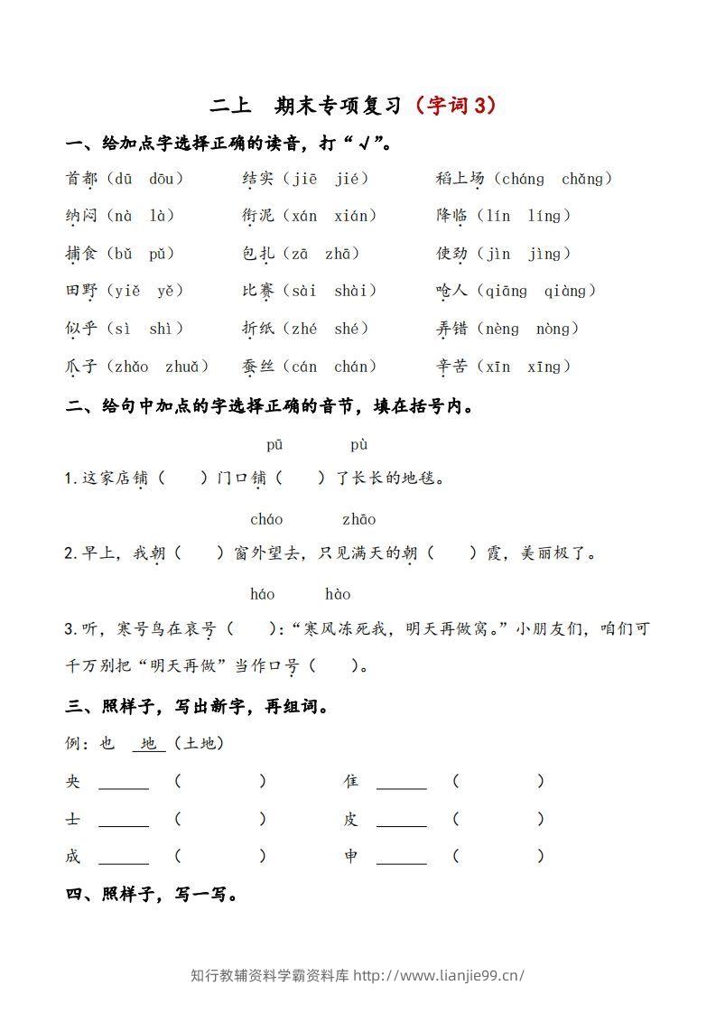 二上语文期末专项复习（字词3）-学霸资料库学科资源下载