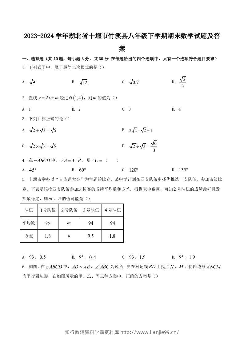 2023-2024学年湖北省十堰市竹溪县八年级下学期期末数学试题及答案(Word版)-学霸资料库学科资源下载