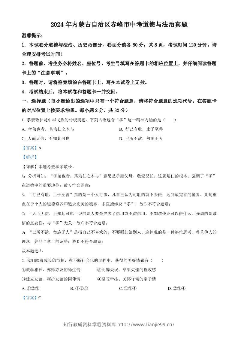 2024年内蒙古自治区赤峰市中考道德与法治真题（含答案）-学霸资料库学科资源下载