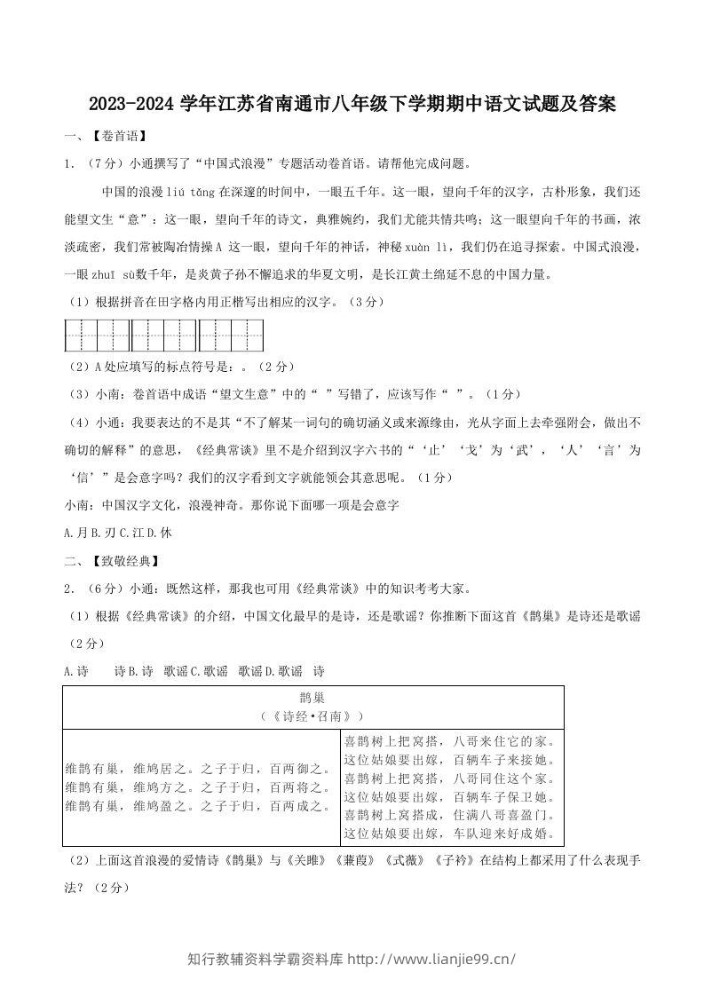 2023-2024学年江苏省南通市八年级下学期期中语文试题及答案(Word版)-学霸资料库学科资源下载