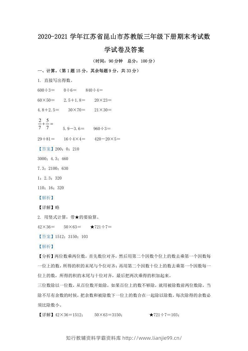2020-2021学年江苏省昆山市苏教版三年级下册期末考试数学试卷及答案(Word版)-学霸资料库学科资源下载