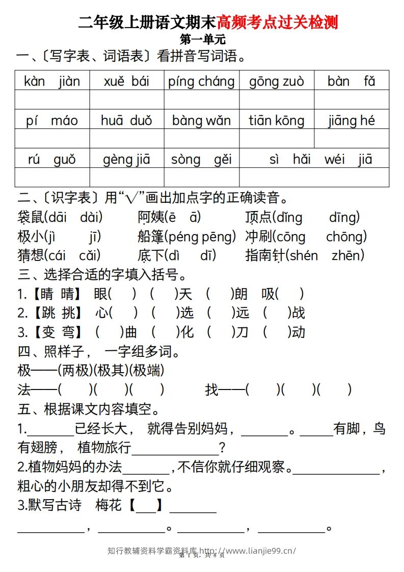 二上语文1-8单元期末高频考点过关检测（8页）-学霸资料库学科资源下载