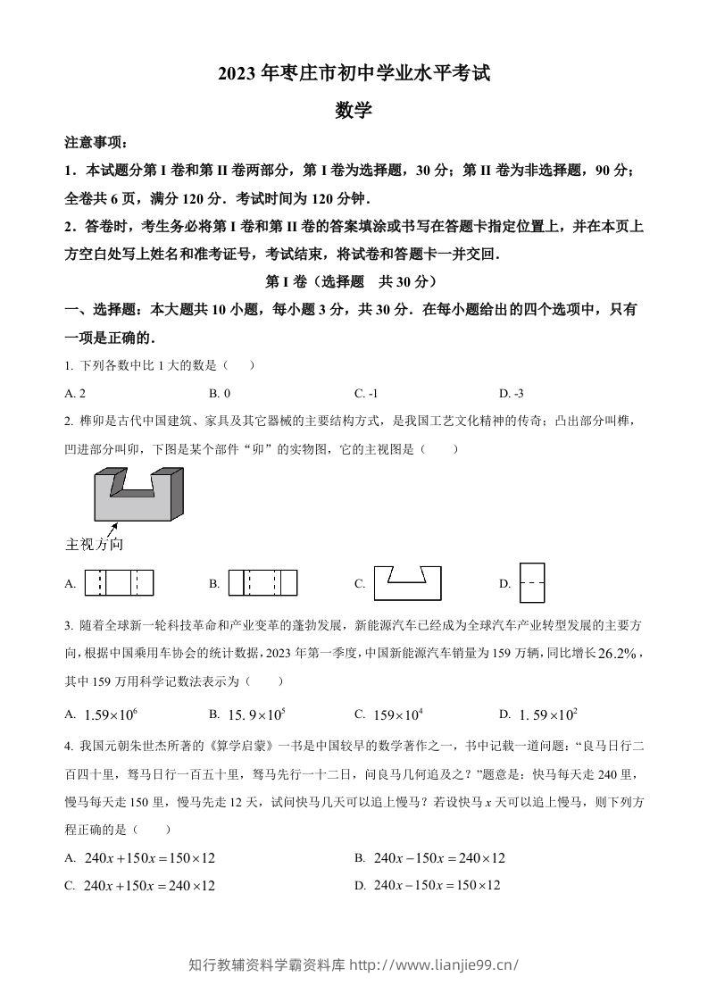 2023年山东省枣庄市中考数学真题（空白卷）-学霸资料库学科资源下载