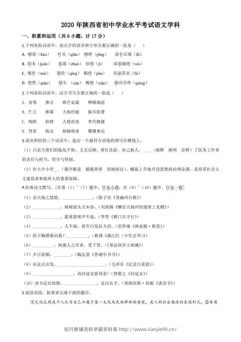 陕西省2020年中考语文试题（空白卷）-学霸资料库学科资源下载