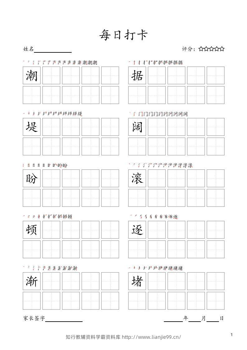 每日打卡(10字版)_四年级上册语文(部编版高清电子字帖)-学霸资料库学科资源下载