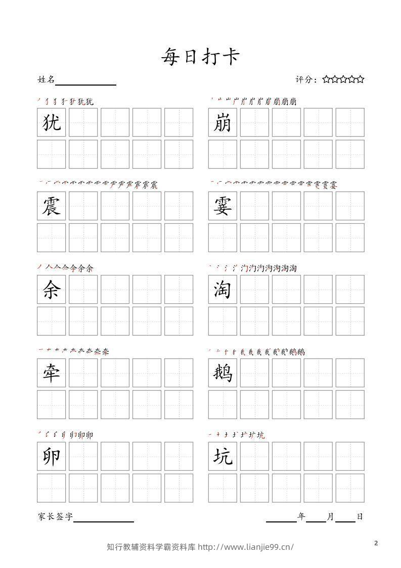 图片[2]-每日打卡(10字版)_四年级上册语文(部编版高清电子字帖)-学霸资料库学科资源下载