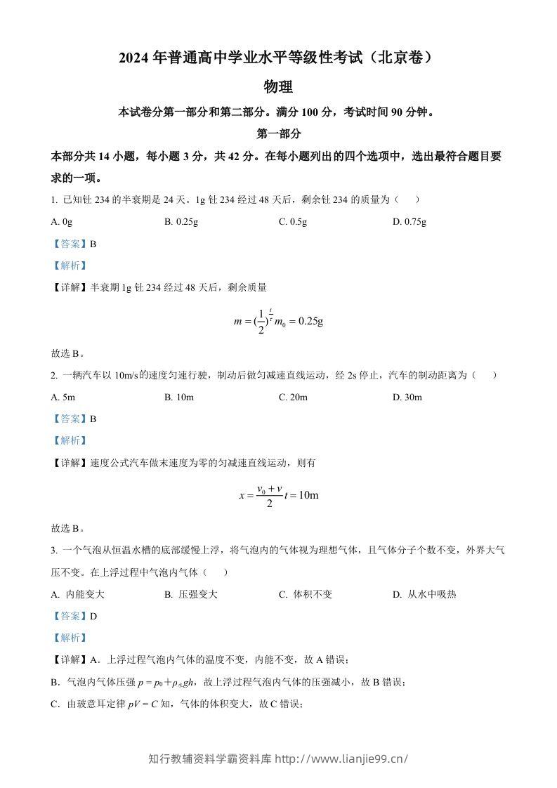 2024年高考物理试卷（北京）（含答案）-学霸资料库学科资源下载