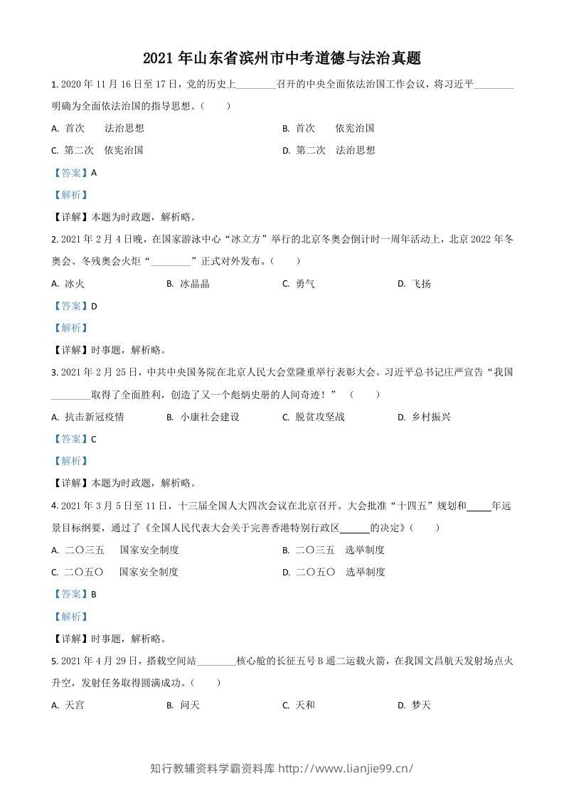 山东省滨州市2021年中考道德与法治真题（含答案）-学霸资料库学科资源下载