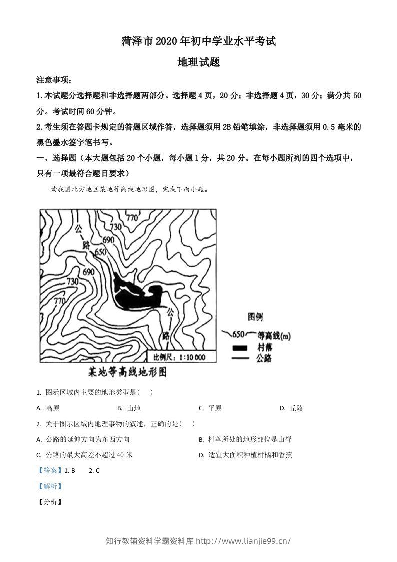 山东省菏泽市2020年中考地理试题（含答案）-学霸资料库学科资源下载