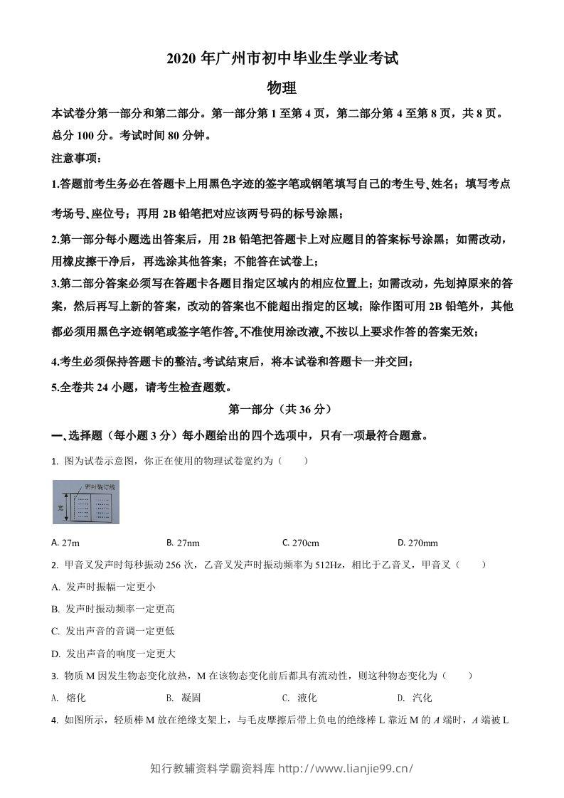 2020年广东省广州市中考物理试题（空白卷）-学霸资料库学科资源下载